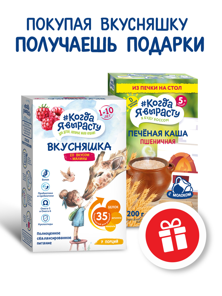 Смесь сухая Когда Я вырасту ВКУСНЯШКА от 1 года малина 300г и КОГДА Я ВЫРАСТУ Каша печёная пшеничная с 5 мес 200г - фото 2