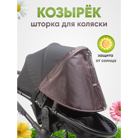 Козырек на коляску от солнца StrollerAcss коричневый