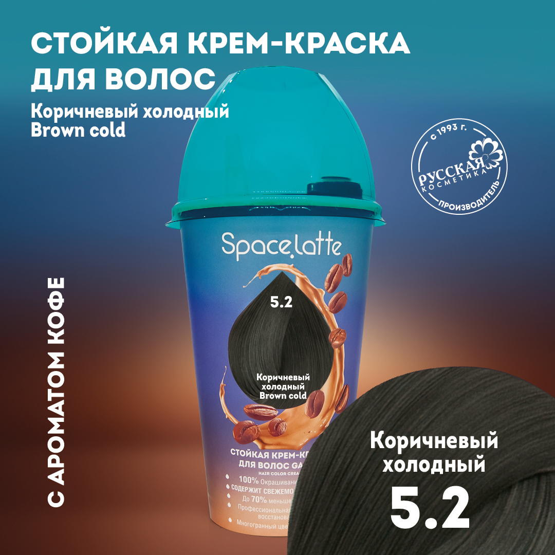 Стойкая крем краска для волос Space Latte Коричневый холодный 5.2 - фото 1