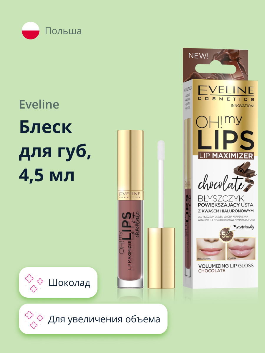 Блеск для губ EVELINE Oh! my lips для увеличения объема с экстрактом перца (шоколад) - фото 1