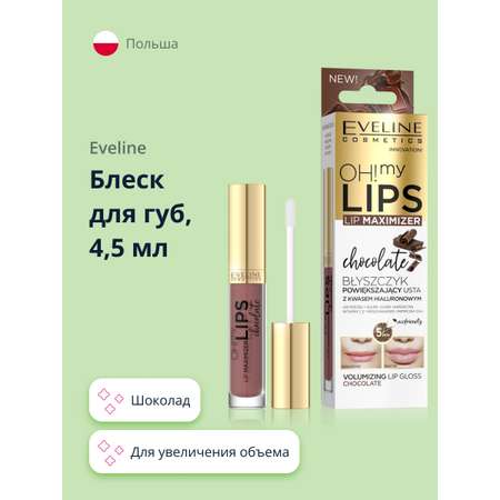 Блеск для губ EVELINE Oh! my lips для увеличения объема с экстрактом перца (шоколад)