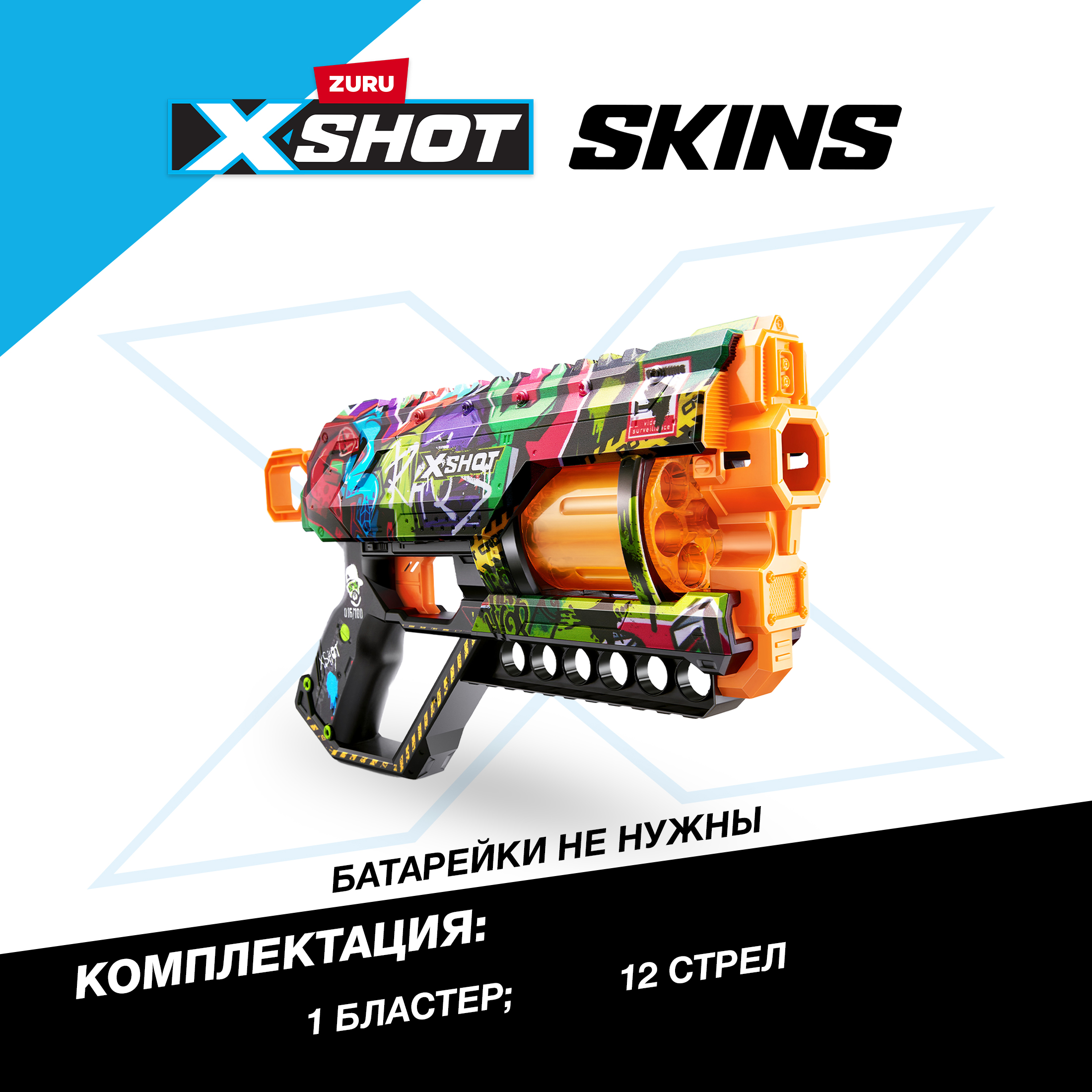 Бластер Zuru XSHOT  Skins - фото 3