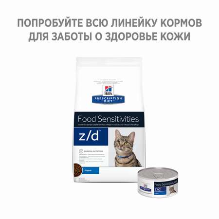 Корм для кошек HILLS 2кг Prescription Diet z/d Food Sensitivities для кожи и при аллергии и заболеваниях кожи сухой