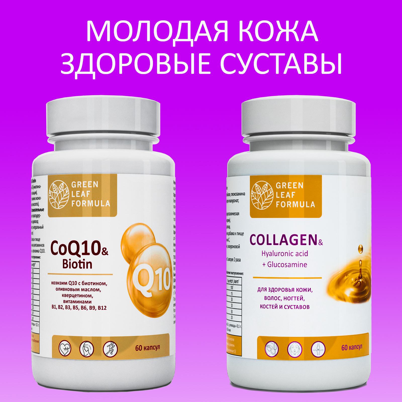 Набор Green Leaf Formula Коэнзим Q10 капсулы с биотином и Коллаген с витамином С для кожи и волос 120 капсул - фото 1