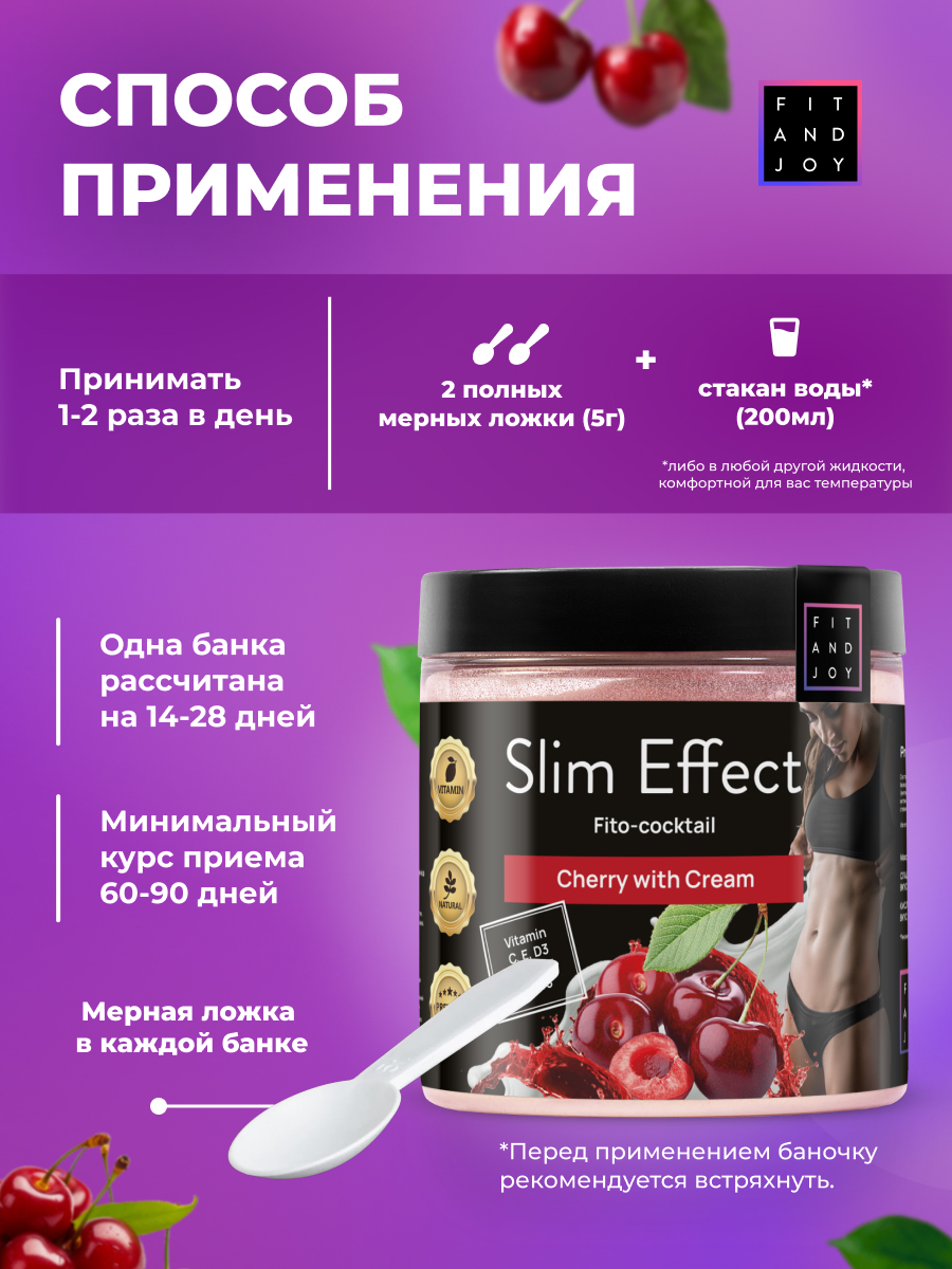 Фитококтейль FIT AND JOY Slim Effect Вишня для снижения веса 90 г - фото 4