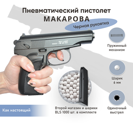 Пневматический пистолет Galaxy Макарова черная рукоятка второй магазин и шарики 1000 шт.