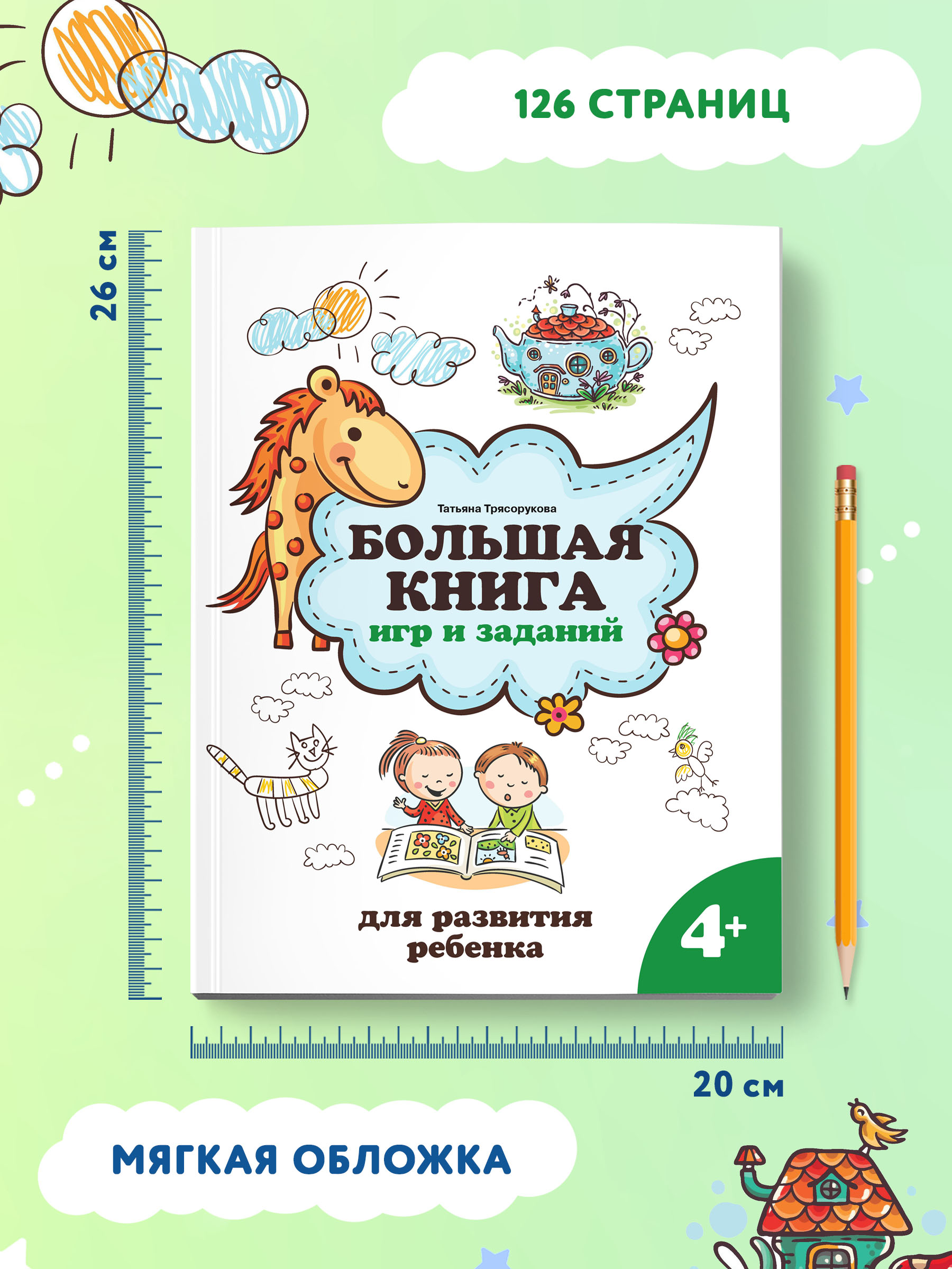 Книга ТД Феникс Большая книга игр и заданий для развития ребенка: 4+ - фото 7
