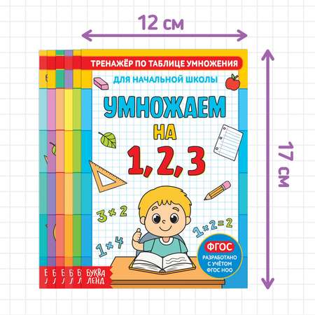 Книги Буква-ленд набор «Тренажёры по таблице умножения» 6 шт. по 12 стр.