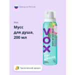 Мусс для душа VOX с тропическим ароматом 200 мл