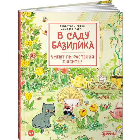 Книга Альпина. Дети В саду Базилика. Умеют ли растения любить?