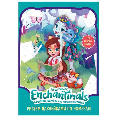 Набор для творчества Enchantimals Рисуем наклейками по номерам Волшебные подружки 62293