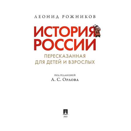 Книга Проспект История России пересказанная для детей и взрослых Часть 1
