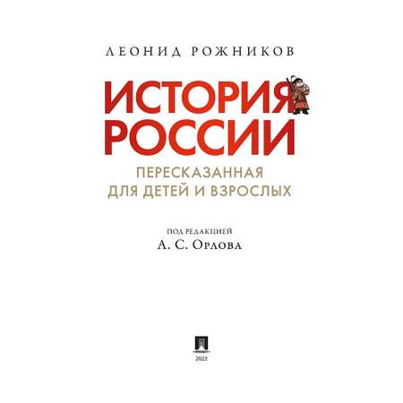 Книга Проспект История России пересказанная для детей и взрослых Часть 1