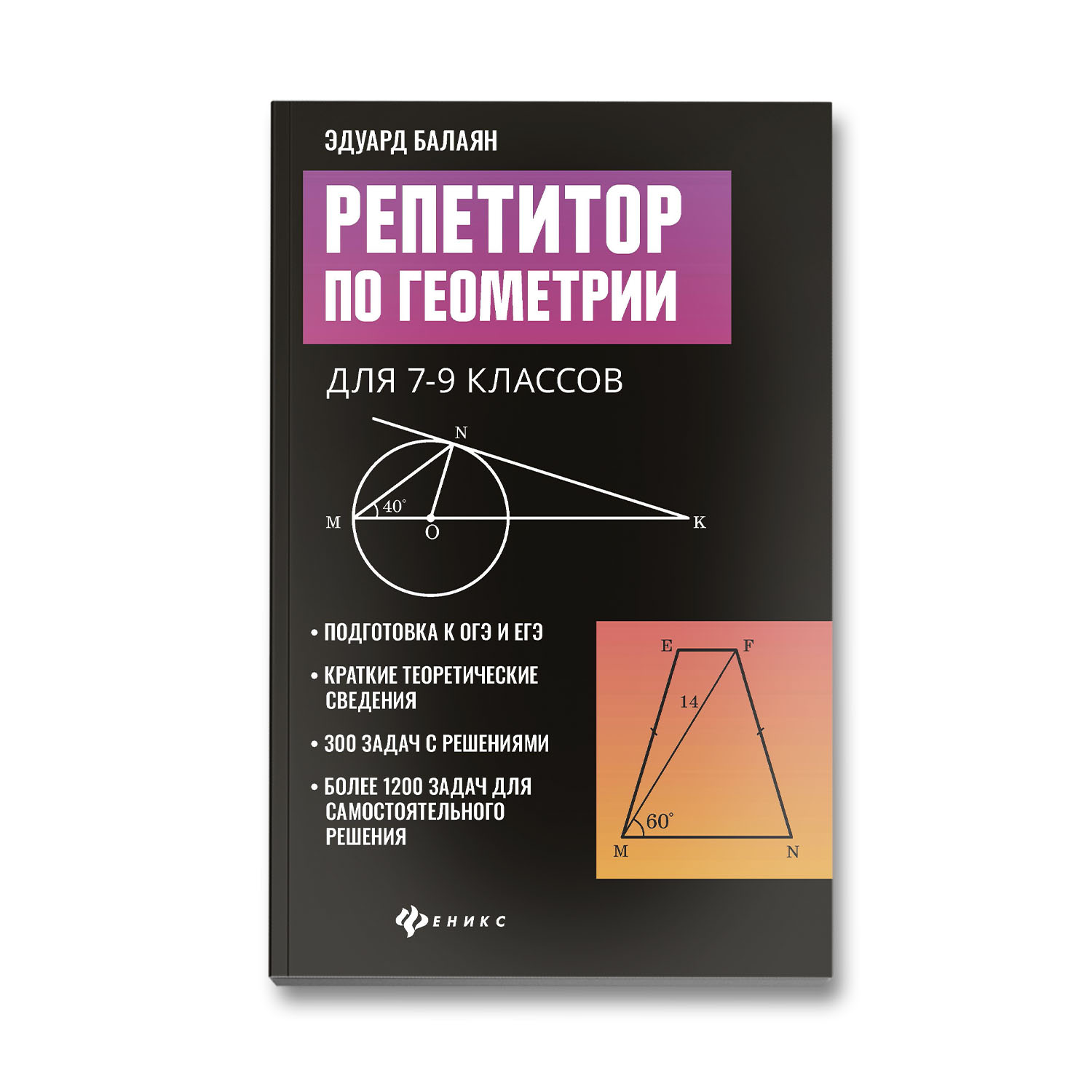 Книга ТД Феникс Репетитор по геометрии с 7 по 9 класс - фото 1