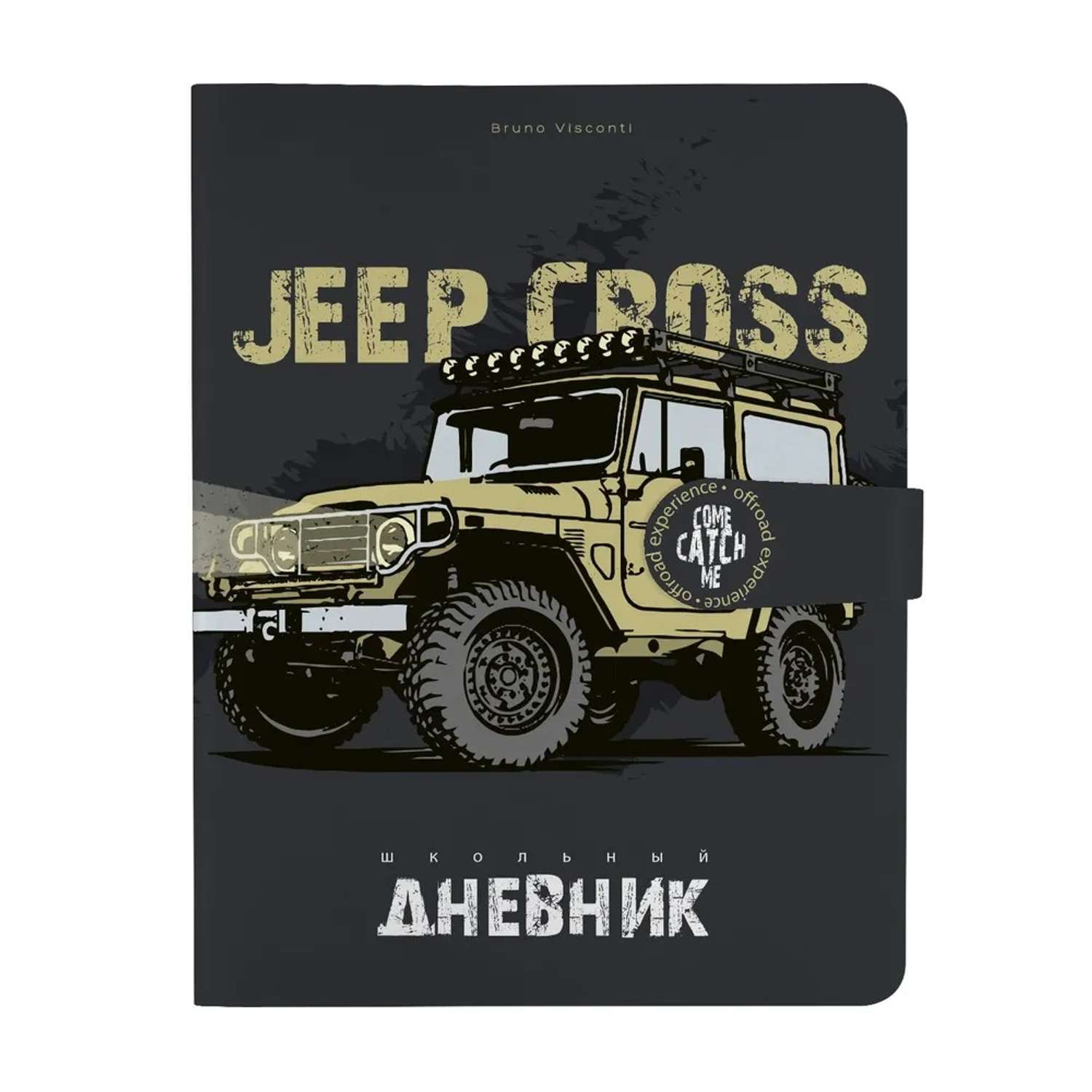 Дневник школьный Bruno Visconti А5 Jeep Cross Country с магнитным хлястиком 48 листов - фото 1