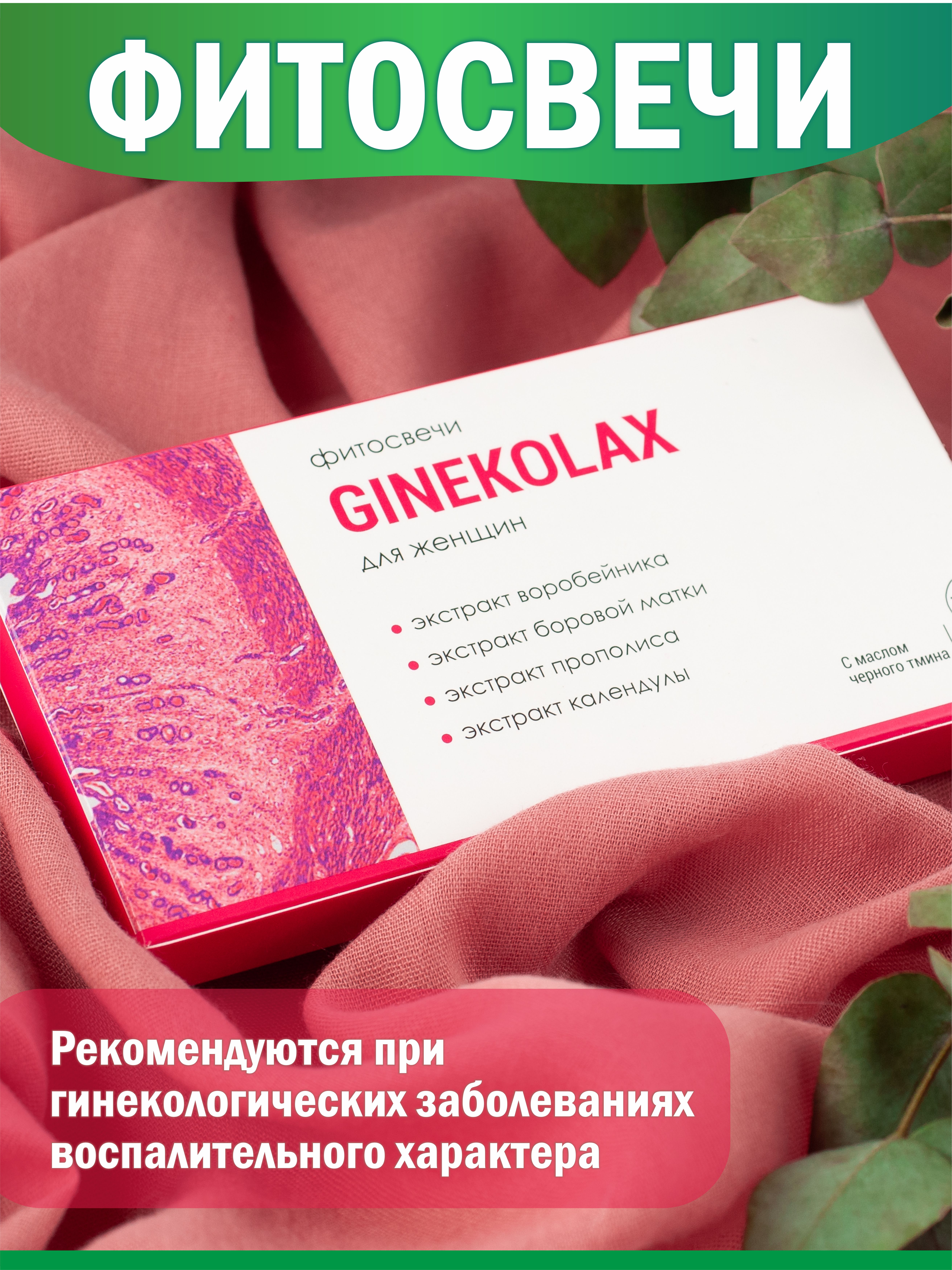 Фитосвечи гинекологические Алфит Плюс Ginekolax для женского здоровья - фото 2