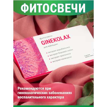Фитосвечи гинекологические Алфит Плюс ООО Ginekolax для женского здоровья