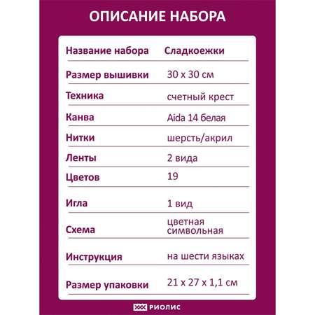 Набор для вышивания Риолис крестом 1333 Сладкоежки 30х30см