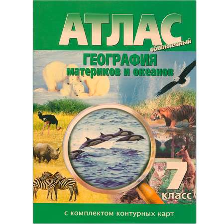 Атлас Просвещение География материков и океанов. 7 класс. С комплектом контурных карт