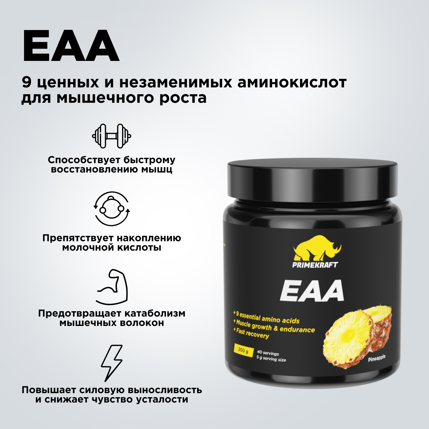 Аминокислотный комплекс Prime Kraft EAA со вкусом «Ананас» pineapple 200 гр - фото 3