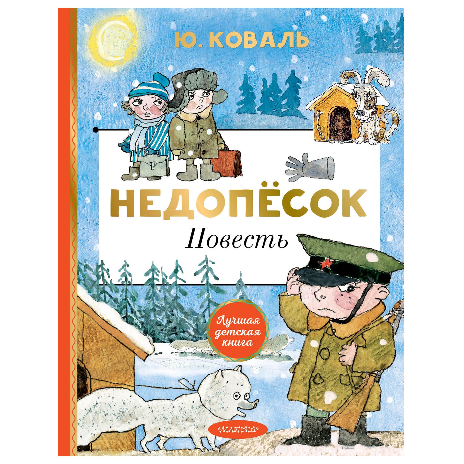 Книга АСТ Недопёсок - фото 1