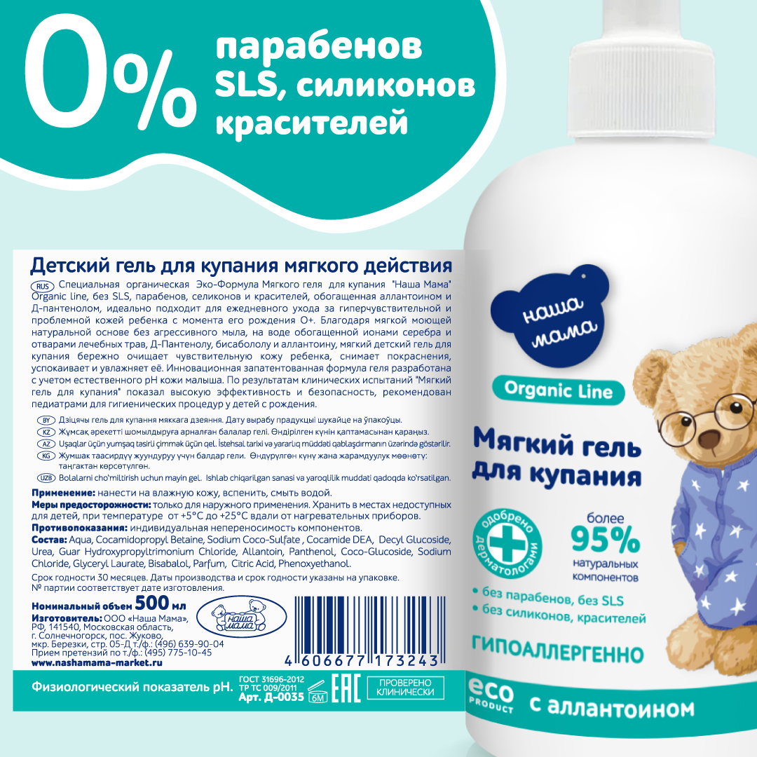 Гель для купания Наша Мама Organic Line 500 мл с аллантоином - фото 6