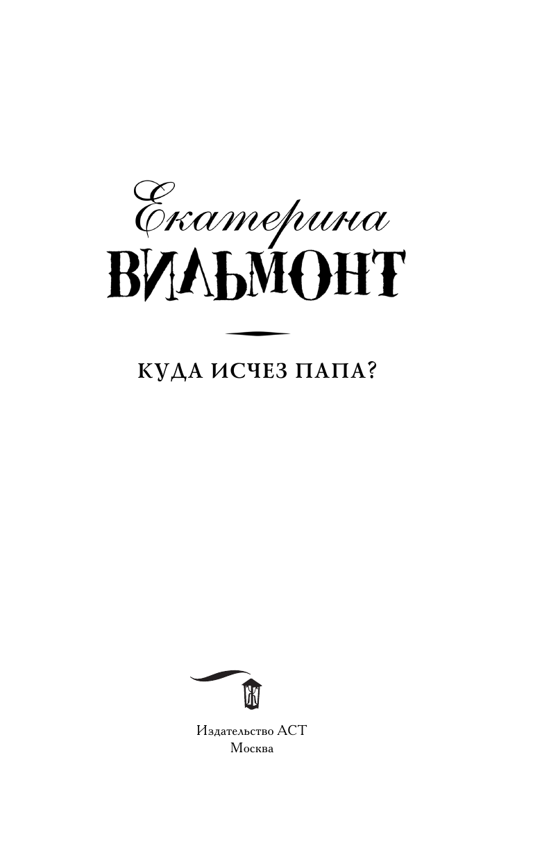 Книга АСТ Куда исчез папа - фото 6