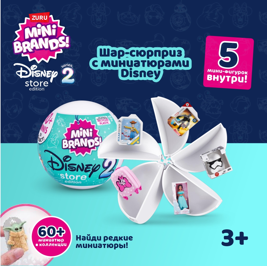 Игрушка Zuru 5 surprise Mini brands Disney Шар в непрозрачной упаковке (Сюрприз) 77353 - фото 1