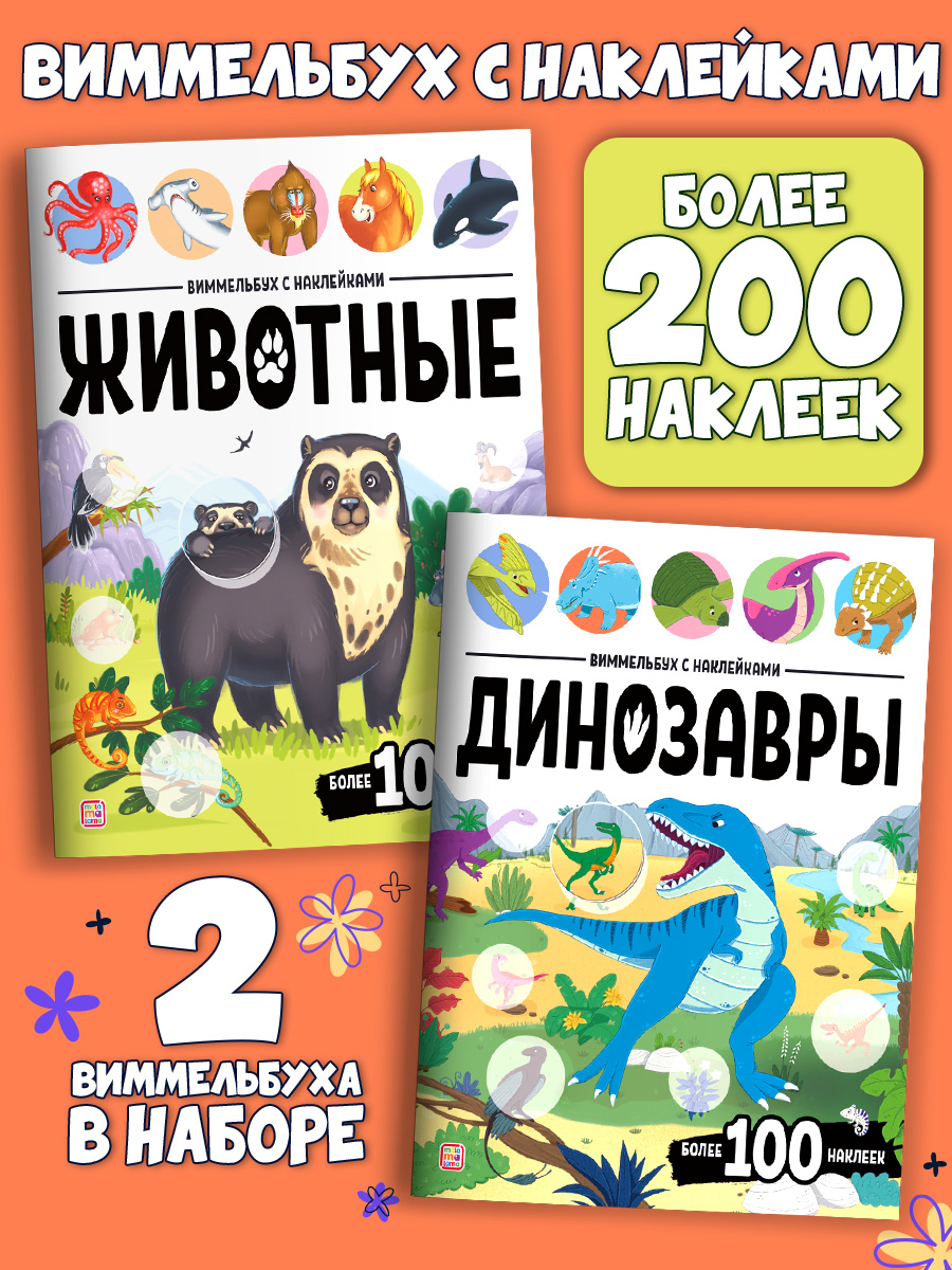 Набор из 2 книг Виммельбух с наклейками Malamalama Динозавры, Животные. Развитие ребенка - фото 1