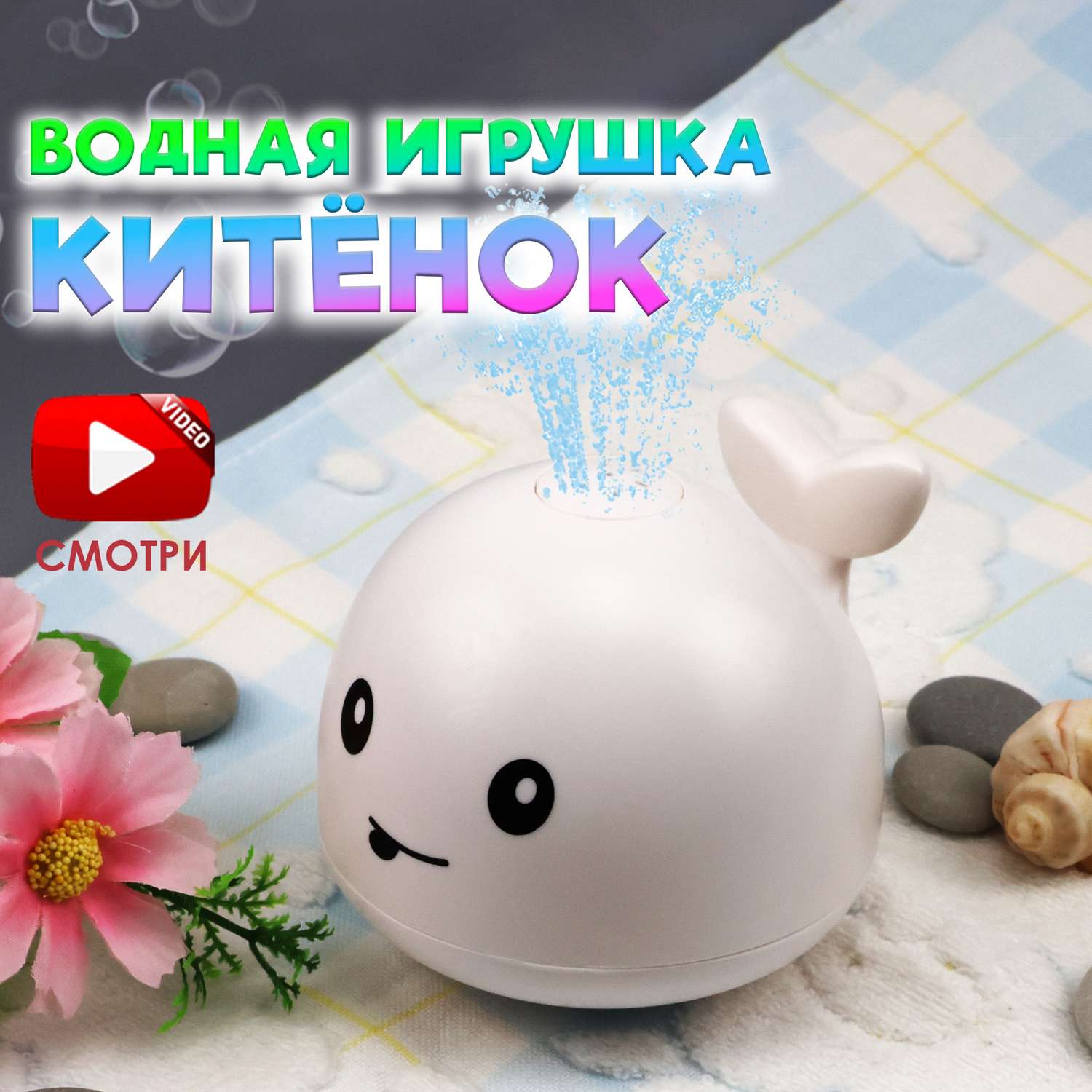 Игрушка для ванной S+S Кит / Китенок с фонтаном со светом Белый - фото 2