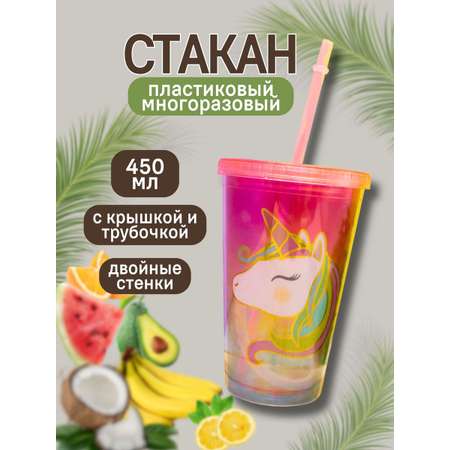 Стакан iLikeGift с трубочкой и крышкой 450 мл