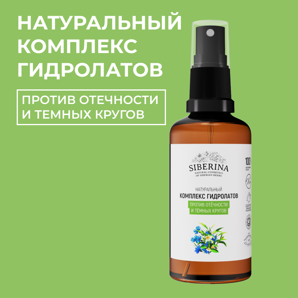 Комплекс гидролатов Siberina натуральный «Против отечности и темных кругов» 50 мл - фото 1