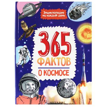 Книга Проф-Пресс Энциклопедия на каждый день. 365 Фактов о космосе