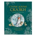 Сказки Росмэн Старые добрые сказки иллюстрации Гольц