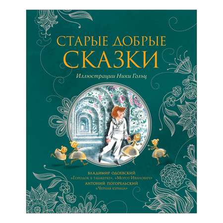 Сказки Росмэн Старые добрые сказки иллюстрации Гольц