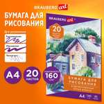 Бумага для рисования Brauberg А4 для черчения в папке художественная 20 листов