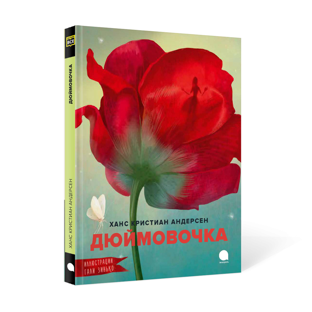 Книга Акварель Дюймовочка - фото 1