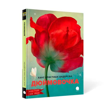 Книга Акварель Дюймовочка