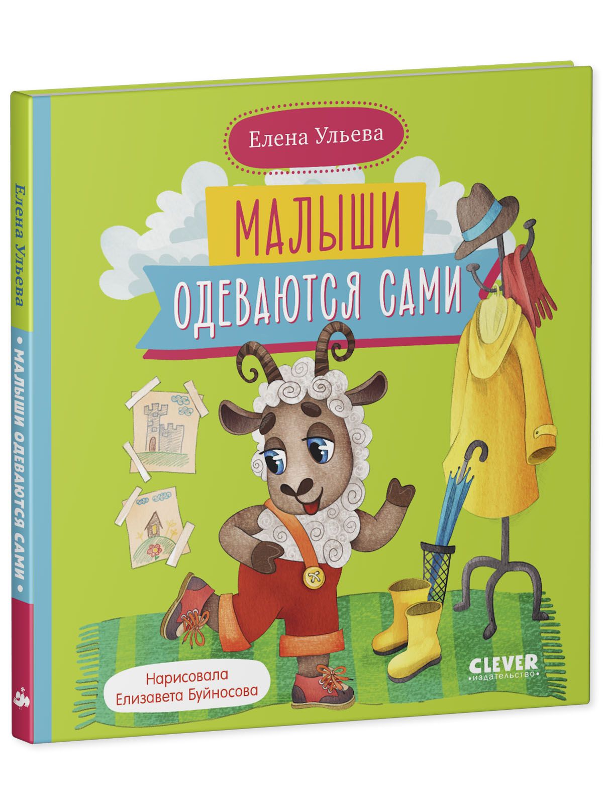 Книга Clever Самостоятельный малыш. Малыши одеваются сами - фото 2