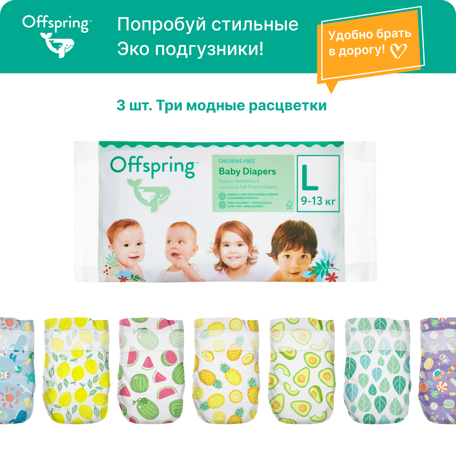 Подгузники Offspring Travel pack L 9-13 кг 3 шт 3 расцветки - фото 1