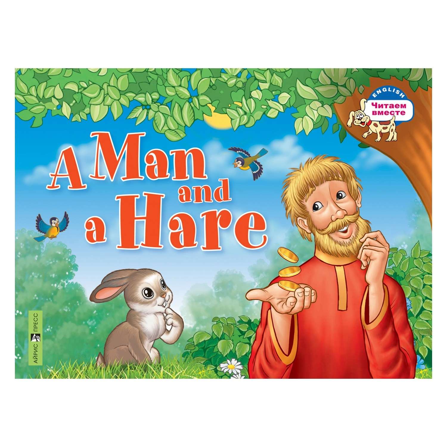 Книга Айрис ПРЕСС Мужик и заяц. A Man and a Hare. (на английском языке) - Владимирова А.А. - фото 1