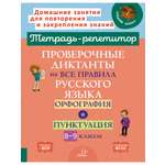 Рабочая тетрадь ИД Литера Проверочные диктанты на все правила русского языка.Орфография и пунктуация 8-9 классы.