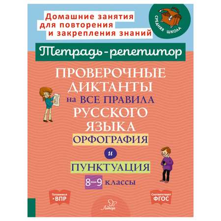 Рабочая тетрадь ИД Литера Проверочные диктанты на все правила русского языка.Орфография и пунктуация 8-9 классы.