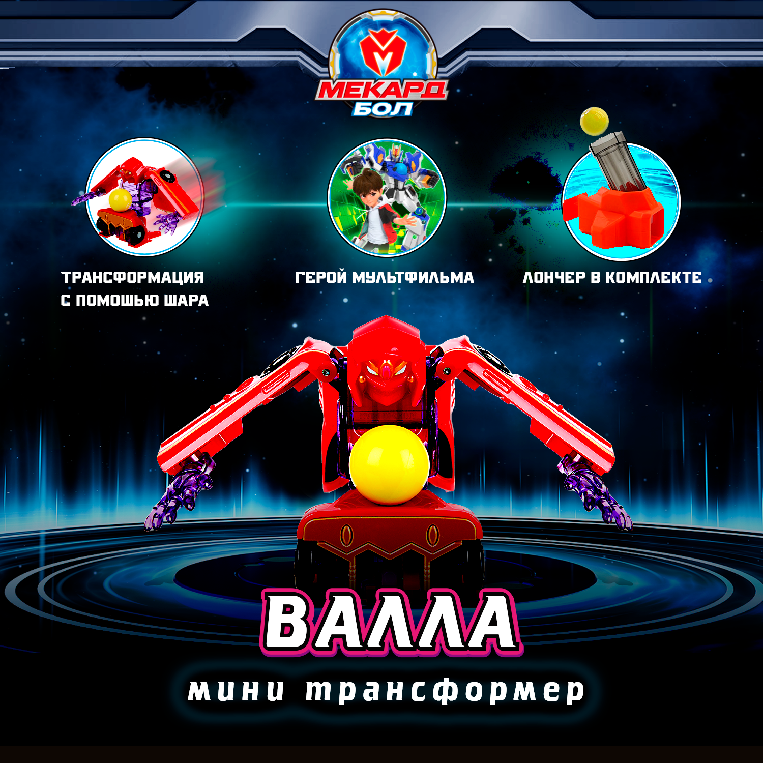 Фигурка Мекард Бол Валла - фото 1