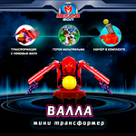 Трансформер Мекард Бол Валла мини MAB-005