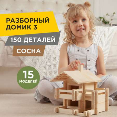 Конструктор ЛЕСОВИЧОК Разборный домик №3 150 деталей