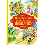 Книга Махаон Все, все, все приключения Незнайки.