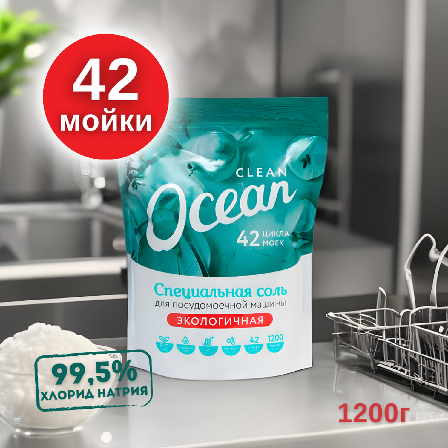 Соль Laboratory KATRIN Ocean clean для посудомоечных машин 1200гр - фото 1