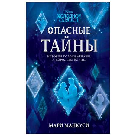 Книга Эксмо Холодное сердце 2 Опасные тайны