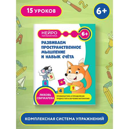 Книга Феникс Развиваем пространственное мышление и навык счета 6+